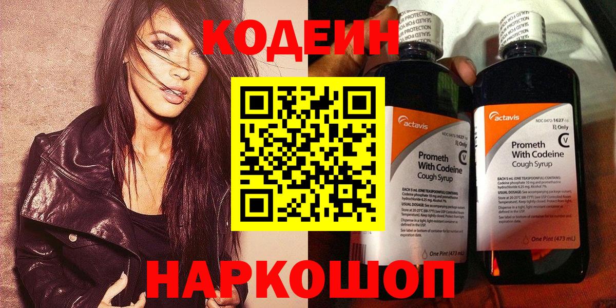 Кирово-Чепецк  Codein напиток Lean (лин)  Вход с VPN  Кодеиновый сироп Lean Purple Drank 