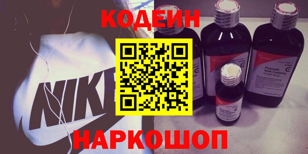 Codein напиток Lean (лин) Кирово-Чепецк